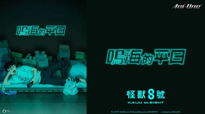 《怪獸8號》原創短篇動畫《鳴海的平日》 線上看