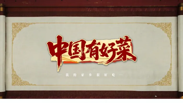 中國有好菜 線上看