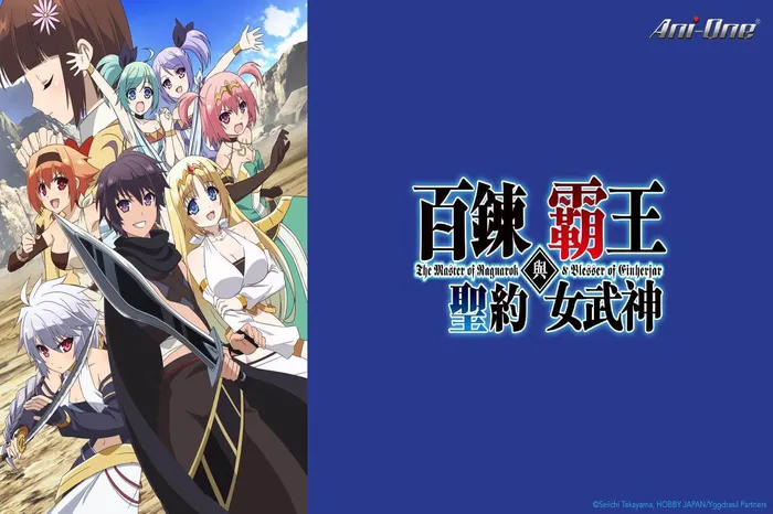 百煉霸王與聖約女武神 線上看