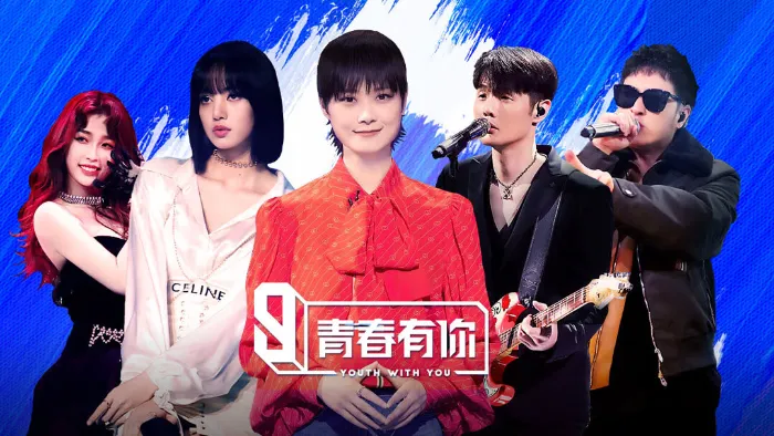 青春有你 第3季 線上看