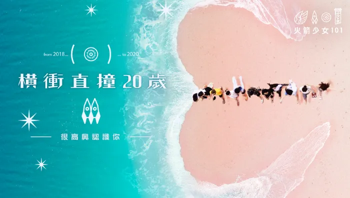 《橫衝直撞20歲 第2季》綜藝線上看 (2026)