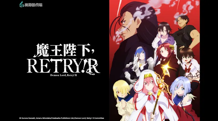 魔王陛下，RETRY！R 線上看