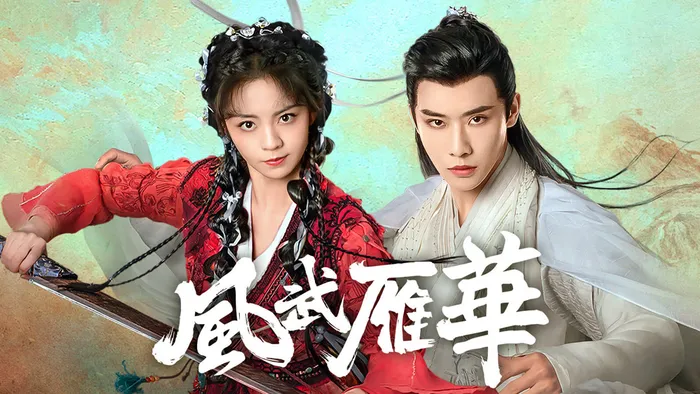 風武雁華 線上看