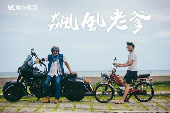 飆風老爹 線上看