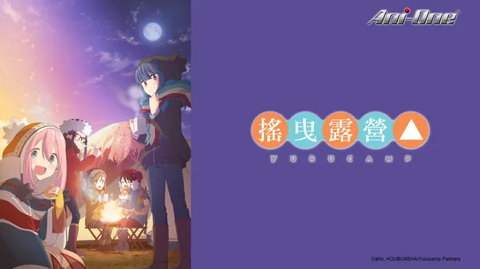 搖曳露營 線上看