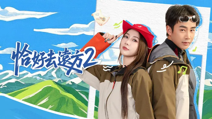 恰好去遠方2 線上看