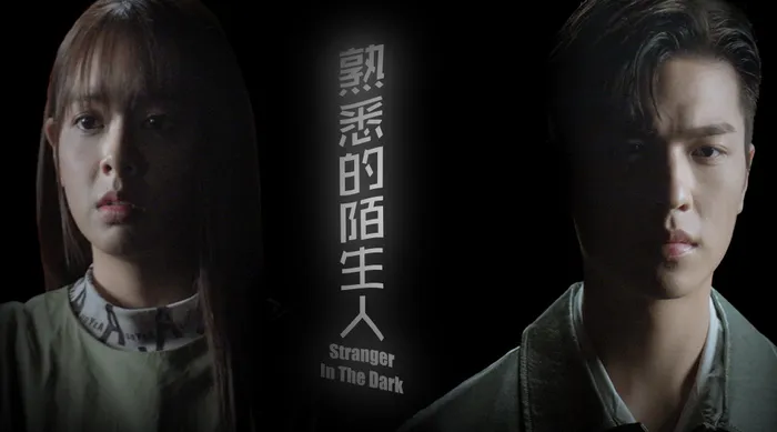 熟悉的陌生人 線上看