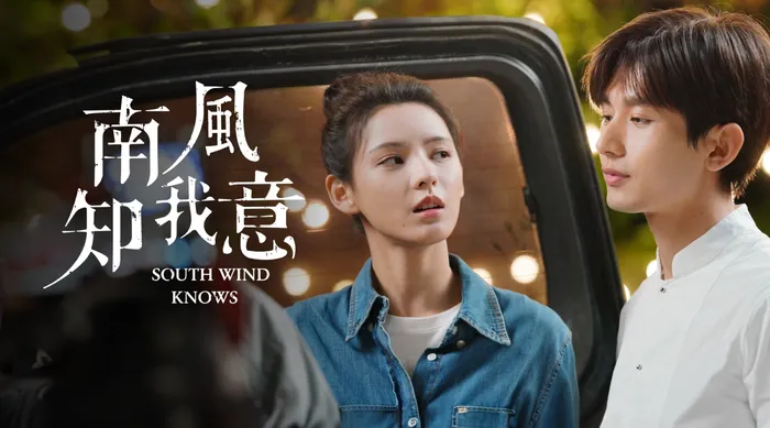 南風知我意 線上看