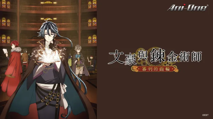 文豪與鍊金術師~審判的齒輪~ 線上看