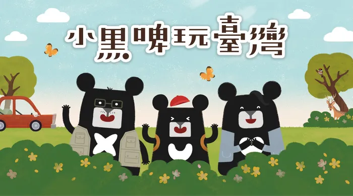 小黑啤玩臺灣 線上看