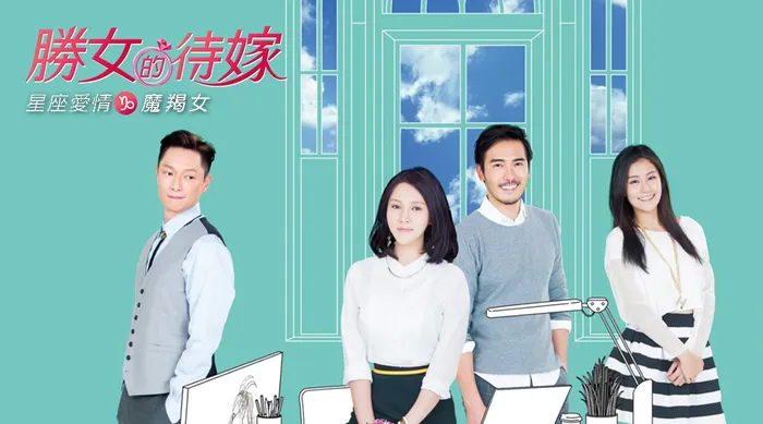 星座愛情魔羯女 線上看