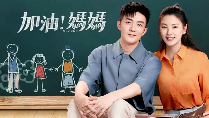 加油!媽媽 線上看