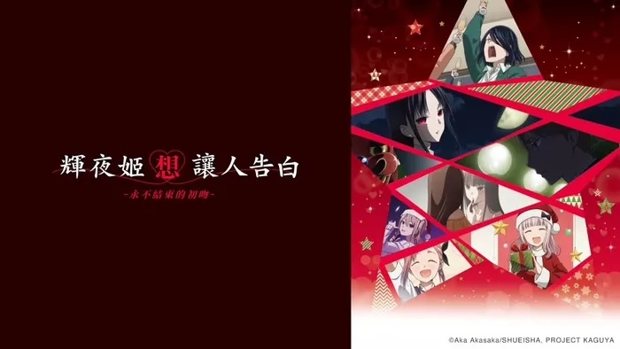 輝夜姬想讓人告白-永不結束的初吻 線上看