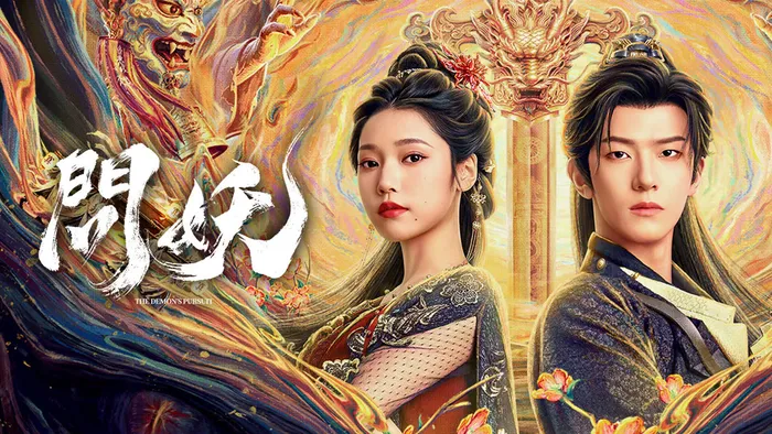問妖 線上看