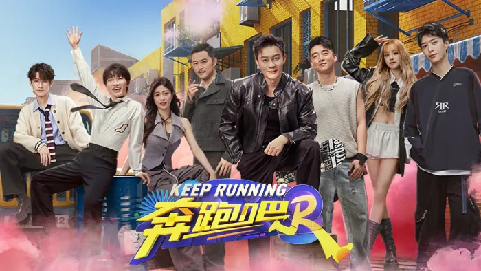 奔跑吧 第12季 線上看