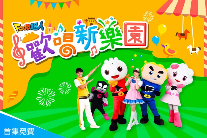 FOOD超人歡唱新樂園 線上看