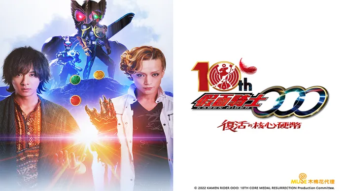 假面騎士OOO 10th 復活的核心硬幣 線上看