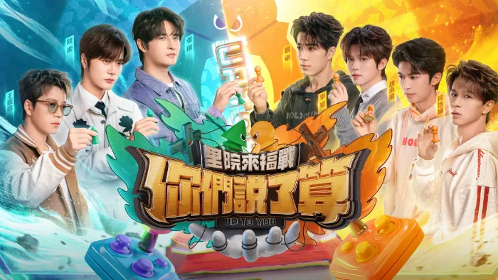 你們說了算 線上看
