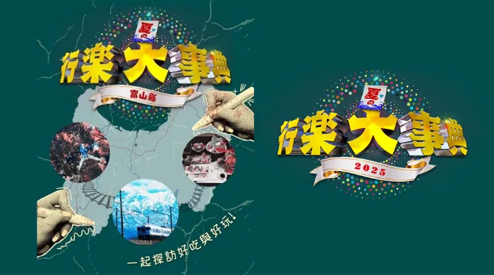 富山縣行樂大事典 線上看
