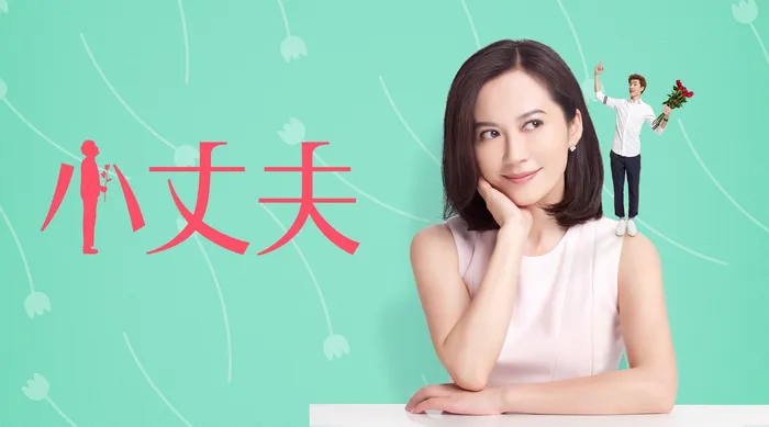 小丈夫 線上看