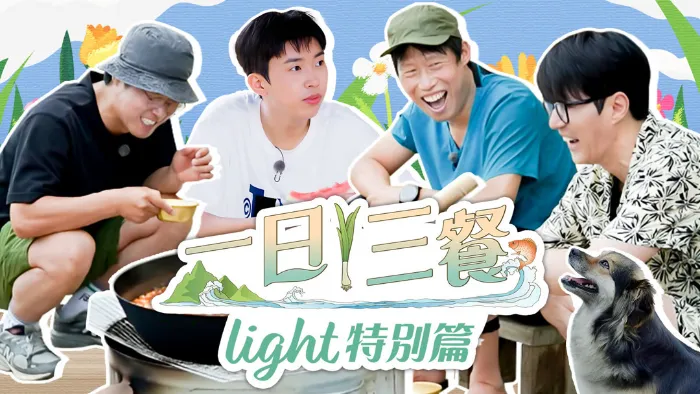 一日三餐Light特別篇 線上看