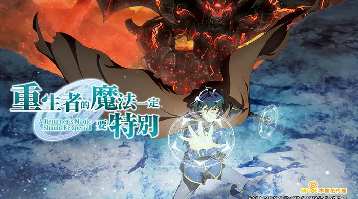 重生者的魔法一定要特別 線上看