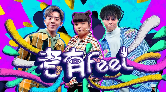 考有Feel 線上看