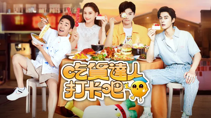 《吃貨達人打卡吧》綜藝線上看 (2026)