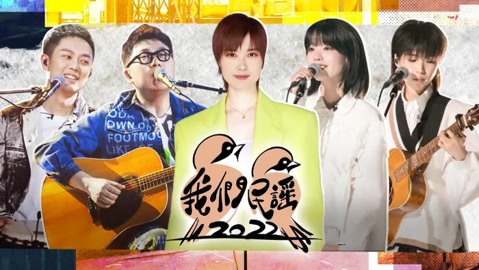 我們民謠2022 線上看