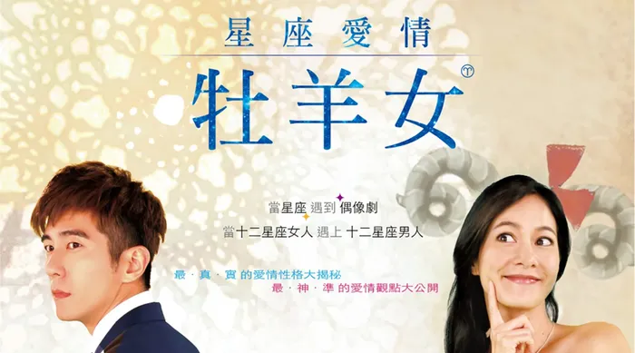 星座愛情牡羊女 線上看