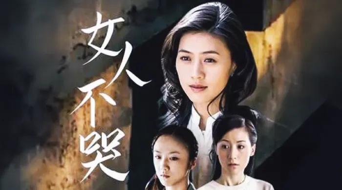 女人不哭 線上看