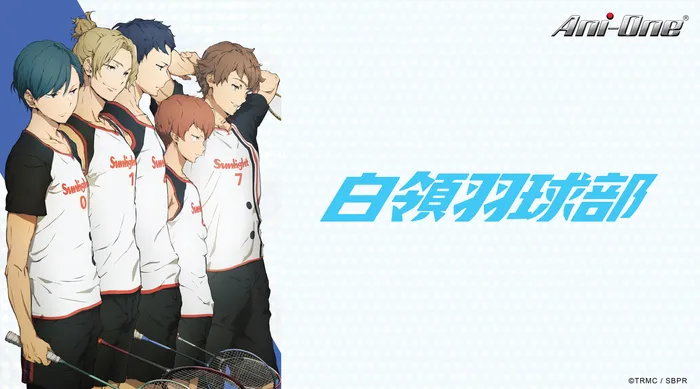 白領羽球部 線上看