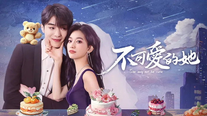 不可愛的她 線上看