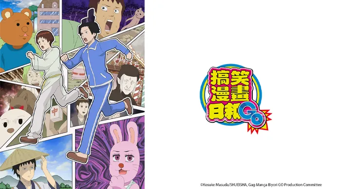 搞笑漫畫日和GO 線上看