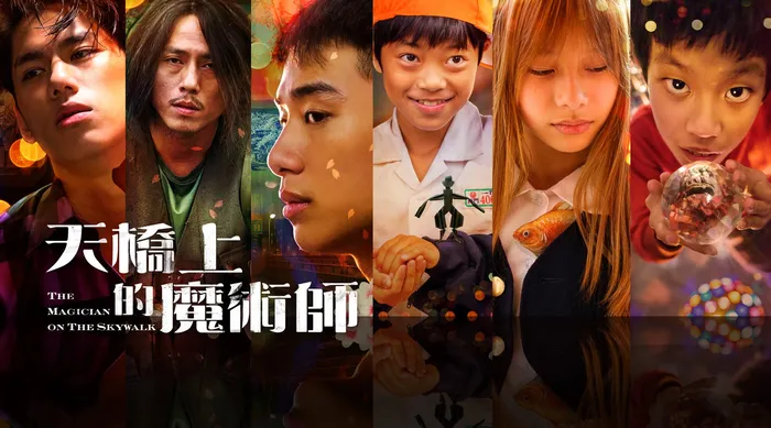 天橋上的魔術師 線上看