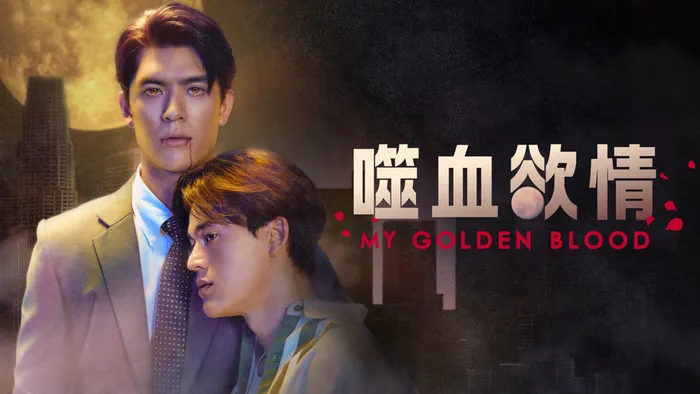 噬血欲情 線上看