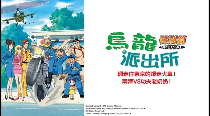 烏龍派出所特別篇：網走往東京的暴走火車 兩津VS功夫老奶奶！ 線上看