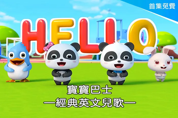 寶寶巴士-經典英文兒歌 線上看