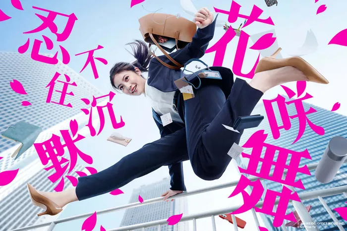 忍不住沉默花咲舞 2024 線上看