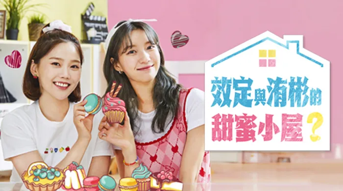 效定與洧彬的甜蜜小屋 線上看