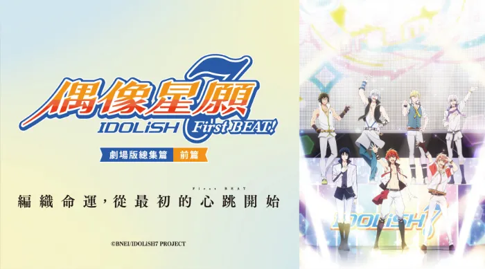 IDOLiSH7-偶像星願- First BEAT! 劇場版總集篇 前篇 線上看