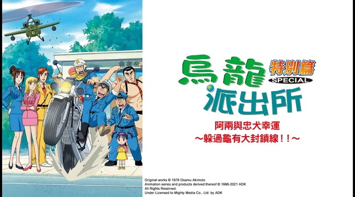 烏龍派出所特別篇：阿兩與忠犬幸運 〜躲過龜有大封鎖線！！〜 線上看
