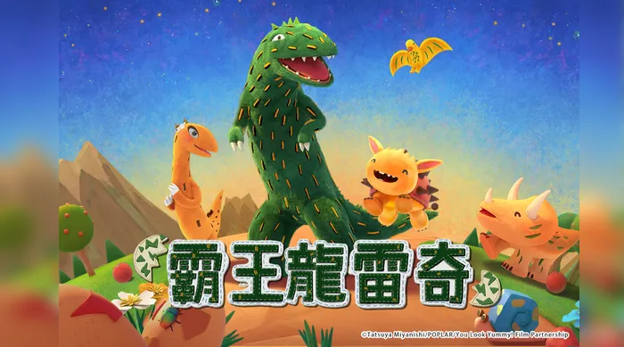 霸王龍雷奇 線上看