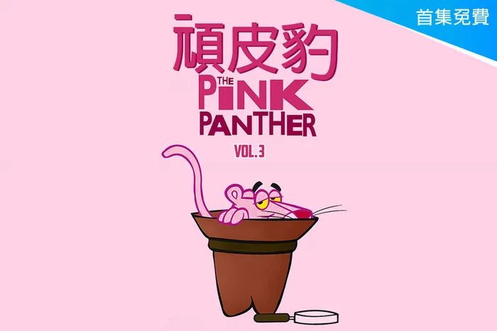 頑皮豹 第三季 線上看