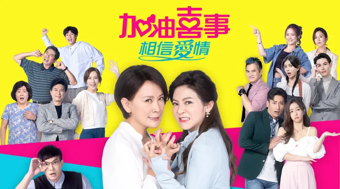 加油喜事 相信愛情 線上看