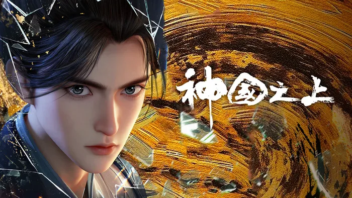 神國之上 線上看