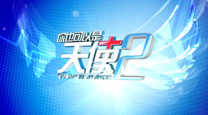 你也可以是天使 S2 線上看
