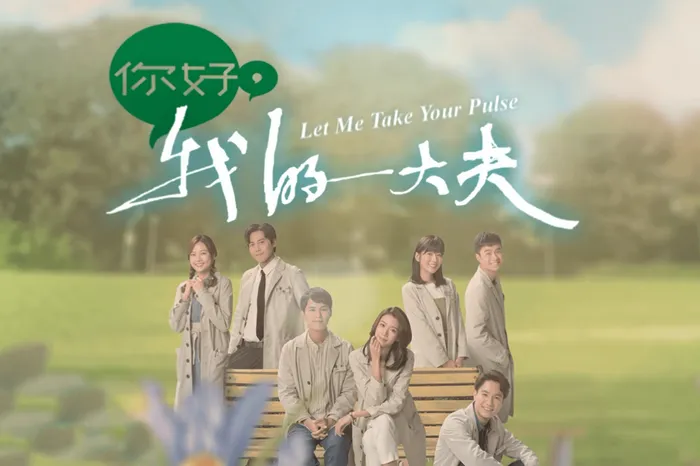 你好，我的大夫 線上看