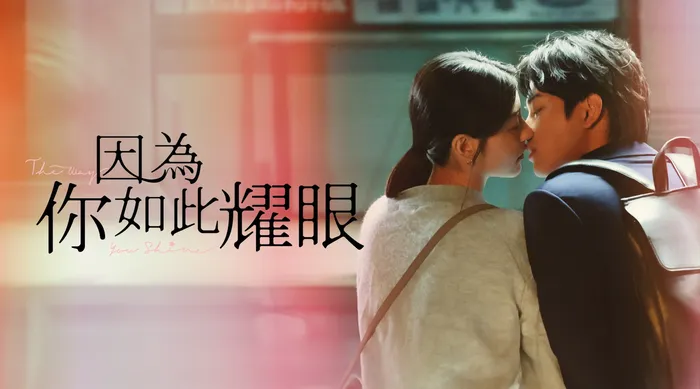 因為你如此耀眼 線上看