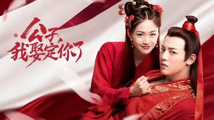 公子，我娶定你了 線上看